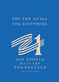 Λογότυπο Επιτροπής ΕΛΛΑΔΑ 2021